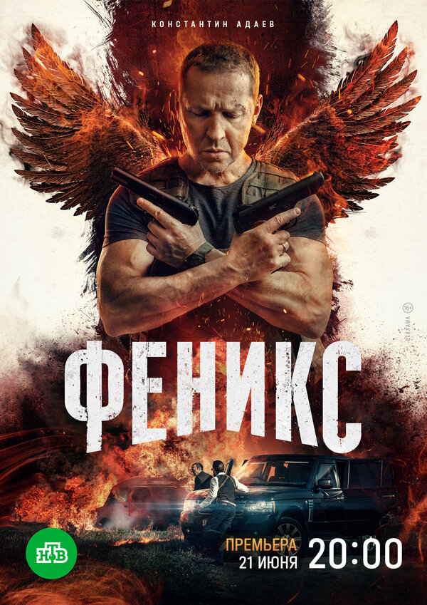 Феникс (2023) - смотреть онлайн